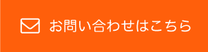 お問い合わせはこちら