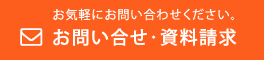 お問い合せ･資料請求