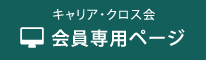 キャリア・クロス会 会員専用ページ