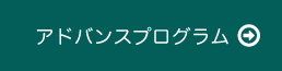 アドバンスプログラム