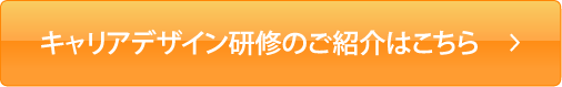 キャリアデザイン研修のご紹介はこちら