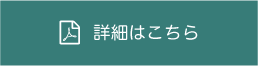 詳細はこちら