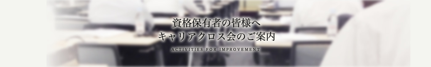 資格保有社の皆様へ キャリアクロス会のご案内