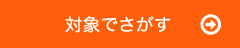 対象でさがす