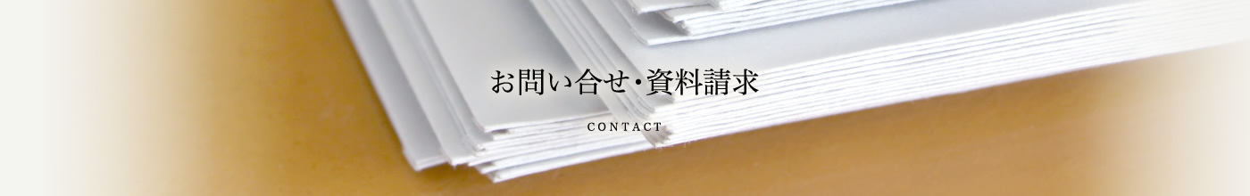 お問い合わせ・資料請求