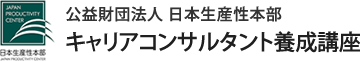 公益財団法人 日本生産性本部
                キャリアコンサルタント養成講座