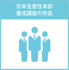 日本生産性本部 養成講座の特長