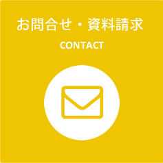 お問合せ・資料請求